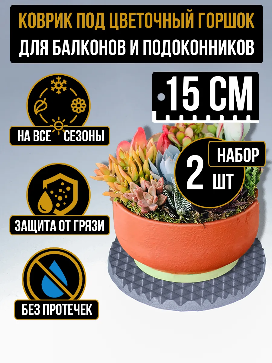Коврик поддон под цветочный горшок кашпо 15x15