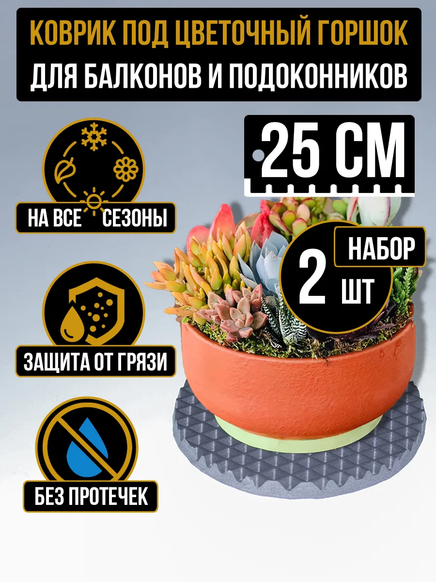 Коврик поддон под цветочный горшок кашпо 25x25