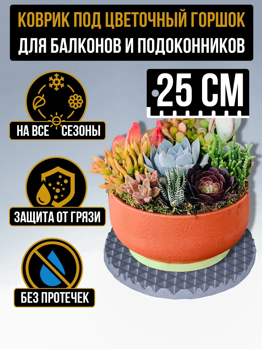 Коврик поддон под цветочный горшок кашпо 25x25