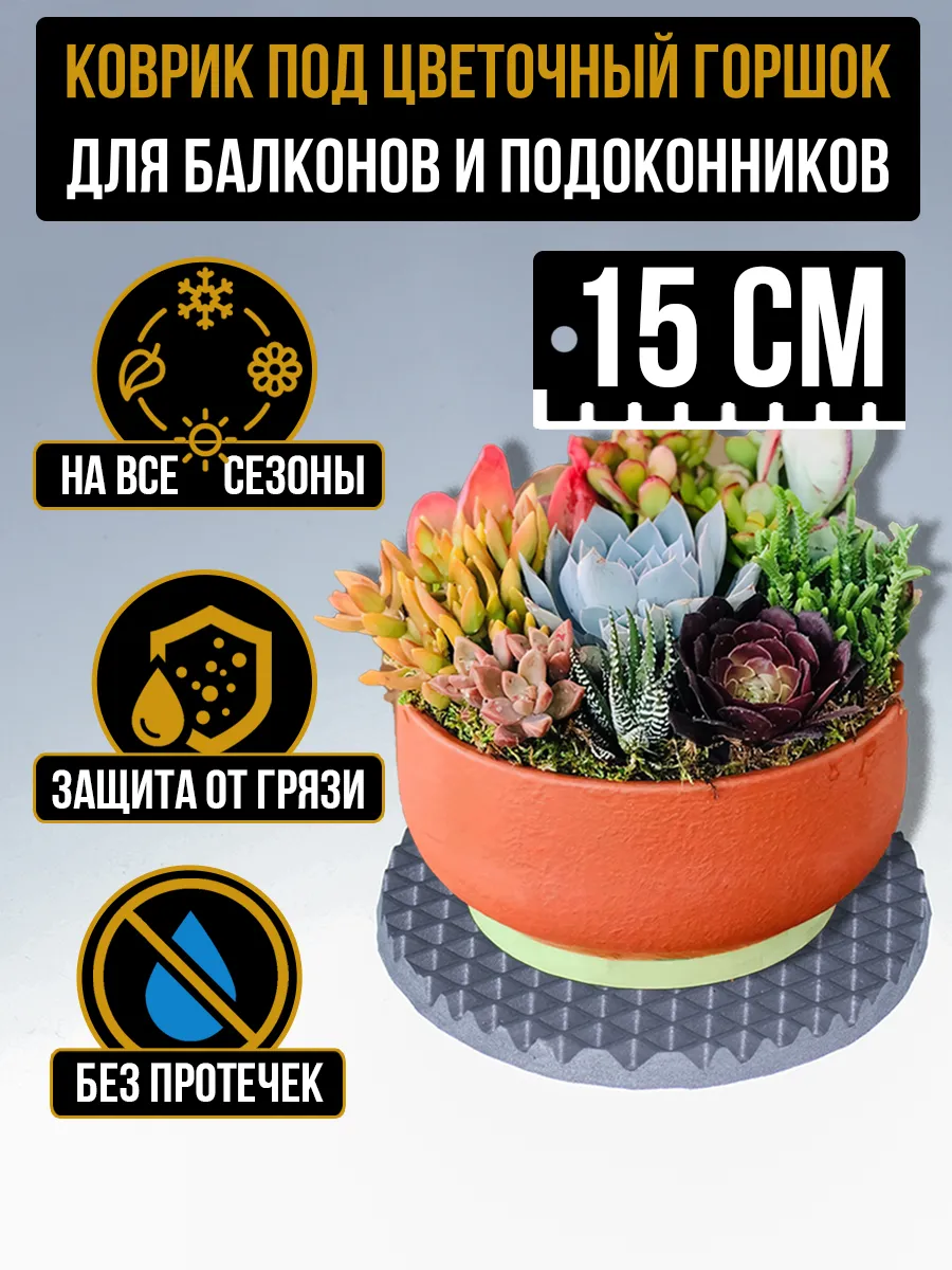 Коврик поддон под цветочный горшок кашпо 15x15