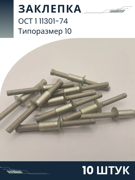 ООО ПК Стандарт-Метиз Заклепка 10-1-ОСТ 1 11301-74 (10 штук), 10 шт