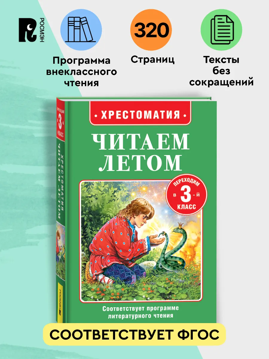 Читаем летом. Переходим в 3-й класс. Внеклассное чтение