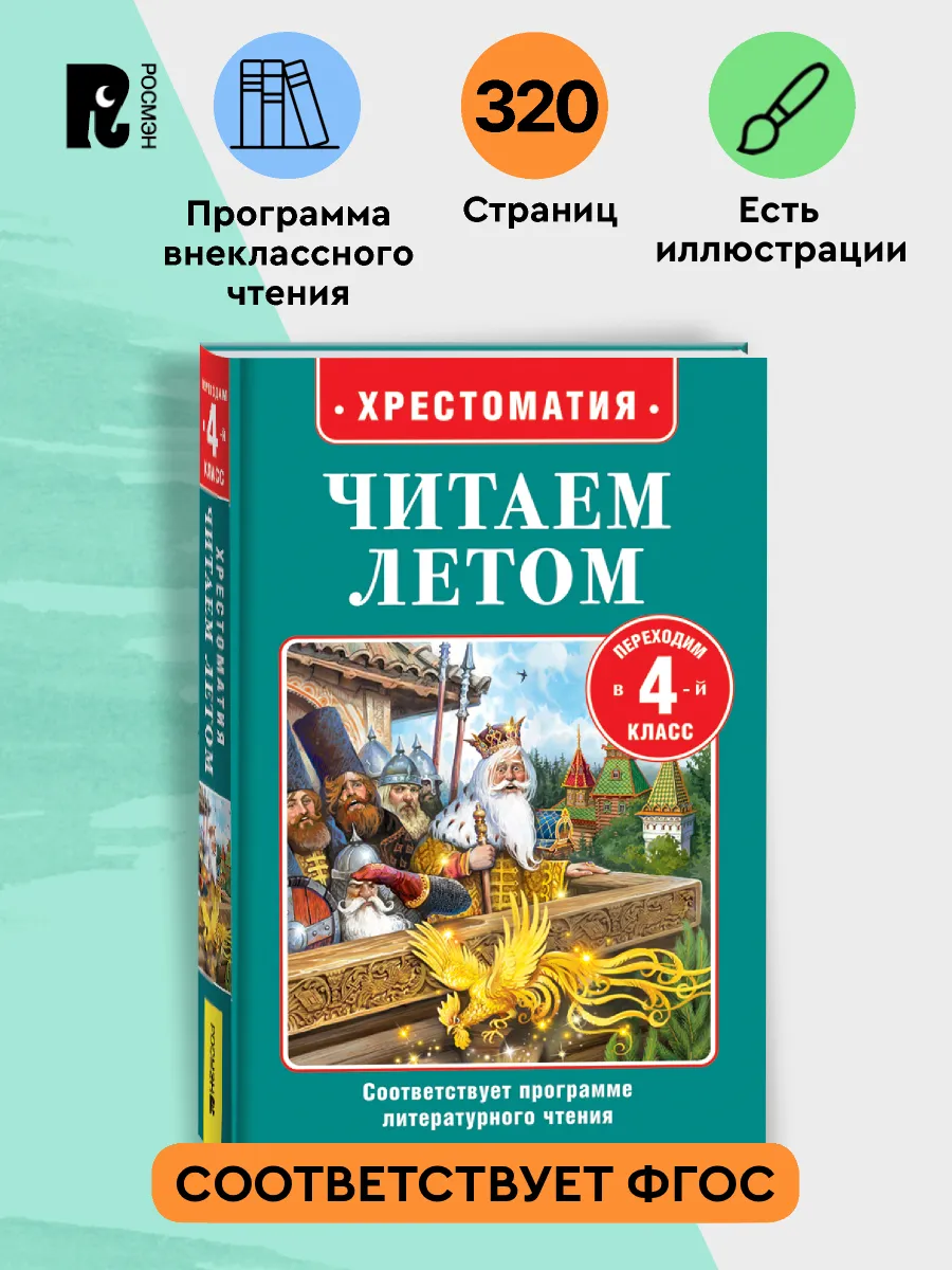Читаем летом. Переходим в 4-й класс. Внеклассное чтение
