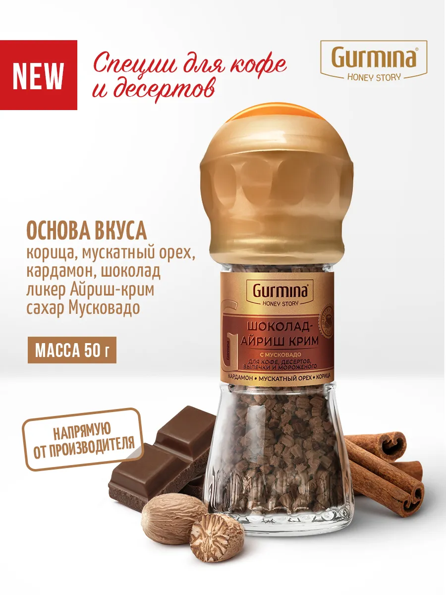 Специи для кофе и десертов Шоколад-Айриш крим, мельница 50 г