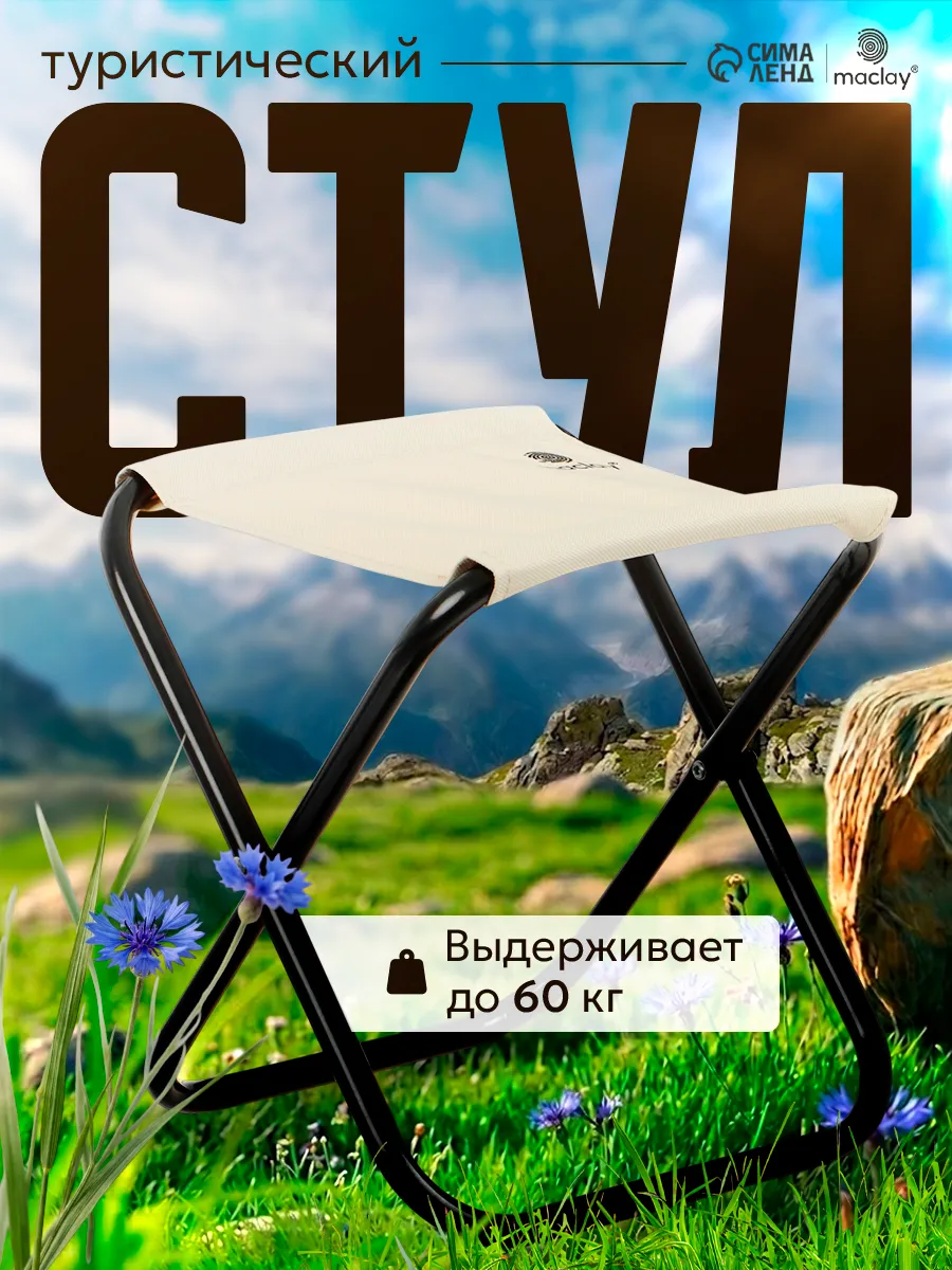 Стул туристический складной для рыбалки