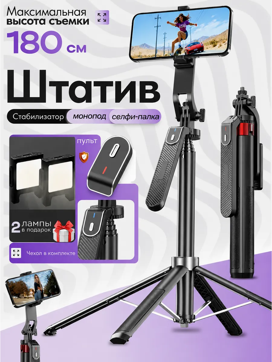Штатив универсальный 180 см селфи палка