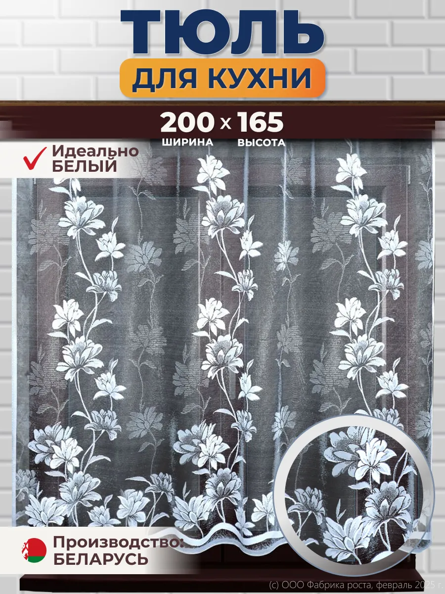 Тюль на кухню короткий 200х165см (ШхВ)