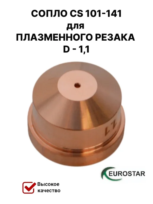 EUROSTAR Сопло CS 101-141 для плазменного резака D-1,1 комплект 10 шт, 10 шт, фото 2