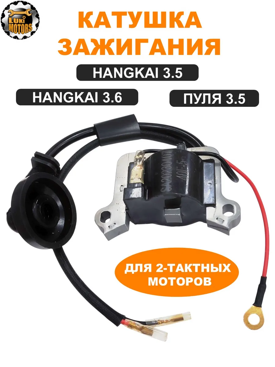 Катушка зажигания HANGKAI 3.5