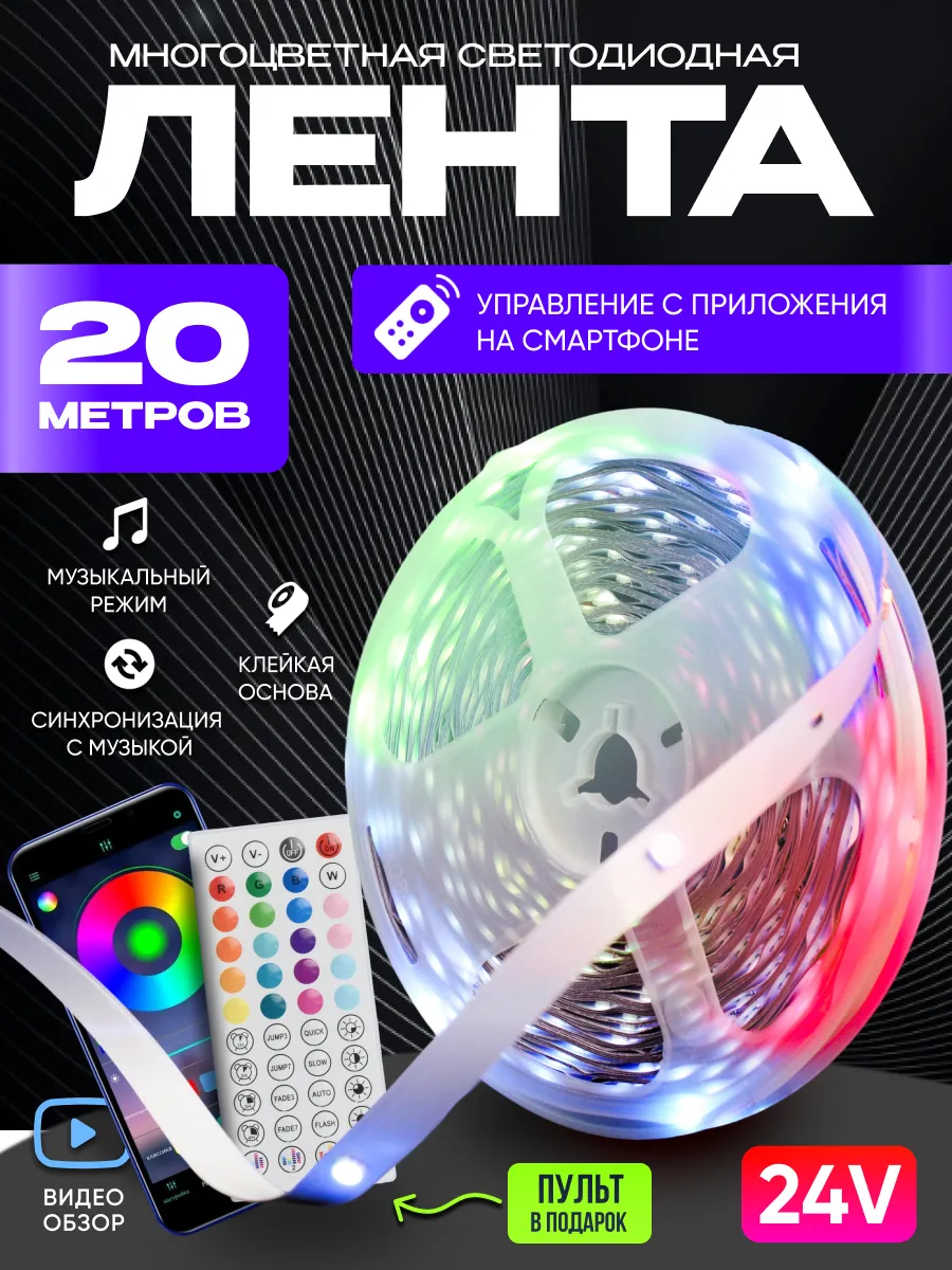 Светодиодная лента 20 метров RGB с пультом