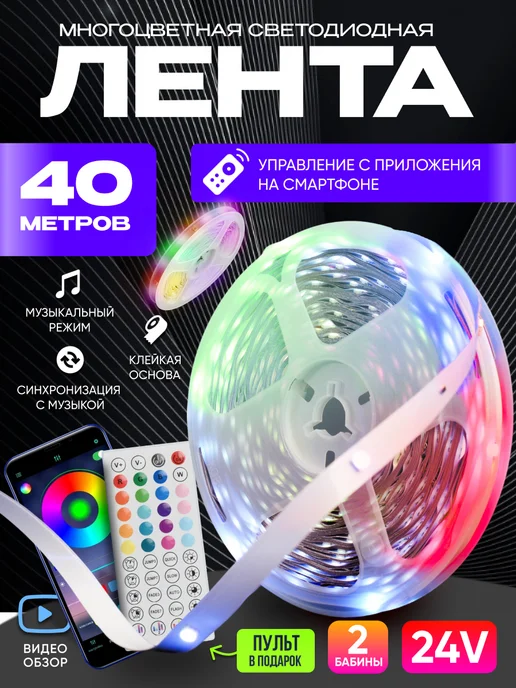 Your Gadget Светодиодная лента 20 метров RGB с пультом, 40 м