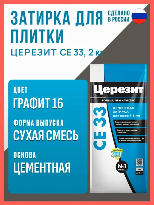 Ceresit Затирка для плитки Церезит CE 33, 2 кг, графит 16, 2 кг