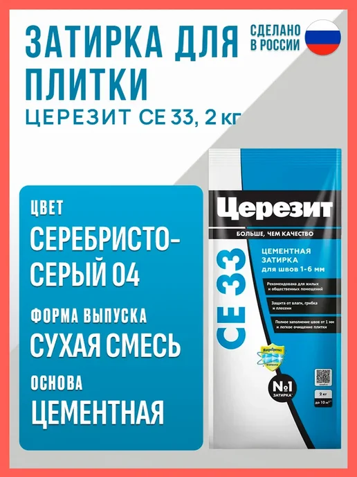 Ceresit Затирка для плитки Церезит CE 33, 2 кг, серебристо-серая 04, 2 кг