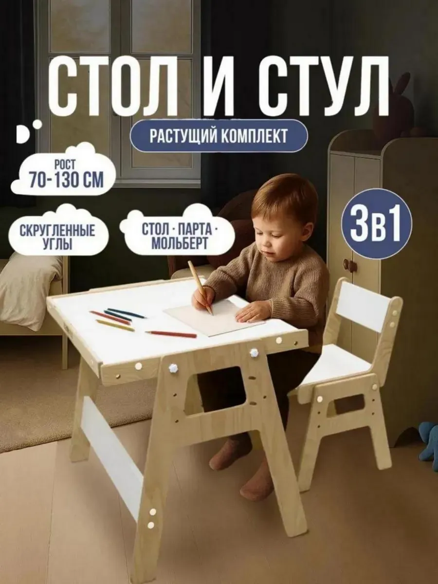 Растущий стол и стул для детей