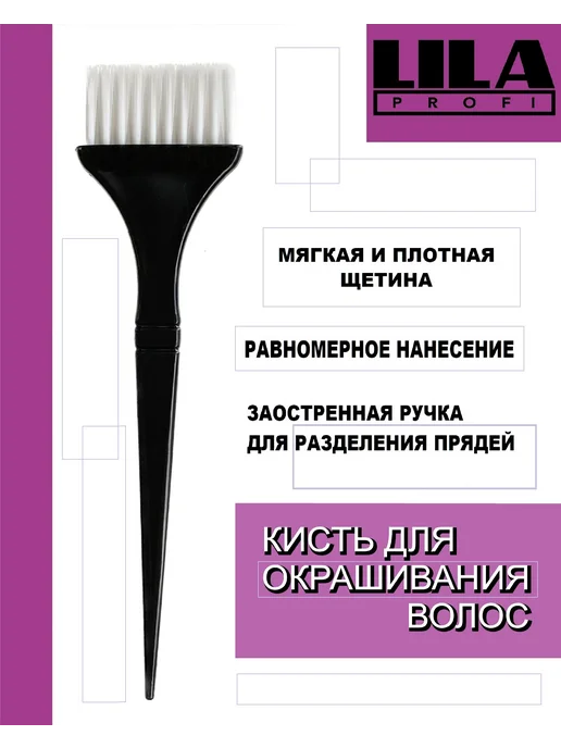 LILA PROFI Кисть парикмахерская для окраски волос (черная), черный