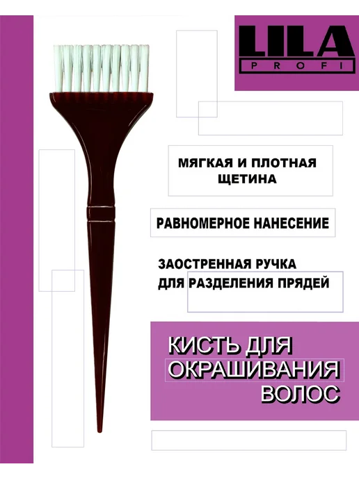 LILA PROFI Кисть парикмахерская для окраски волос, коричневый