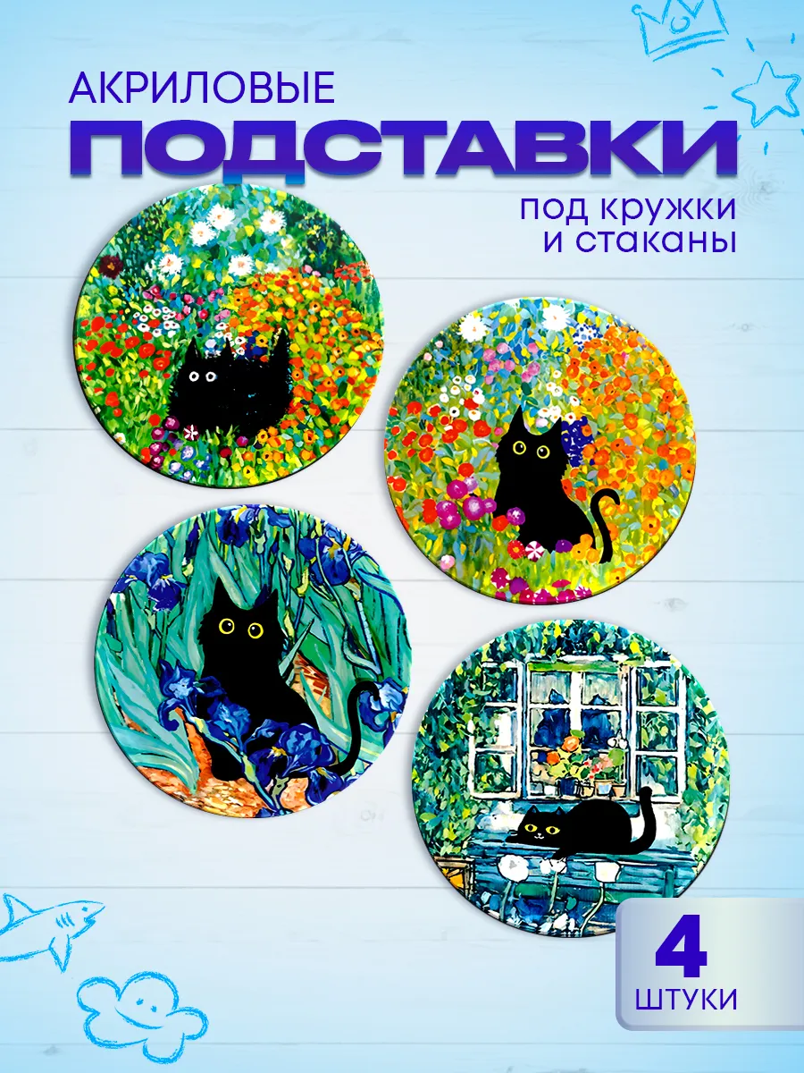 Подставки под кружки Коты и цветы