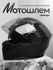 Мотошлем интеграл для мотоцикла Поветру 366689184 купить за 6 750 ₽ в интернет‑магазине Wildberries