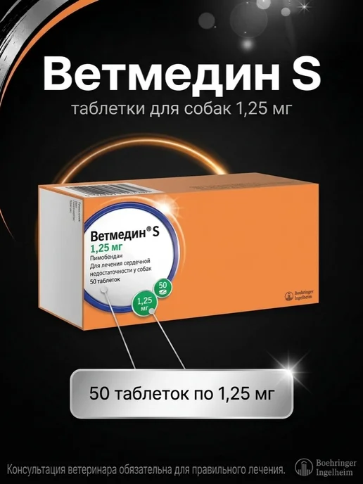 Boehringer Ingelheim Таблетки для собак Ветмедин S 1,25 мг 50 таб, 1,25 мл, фото 2