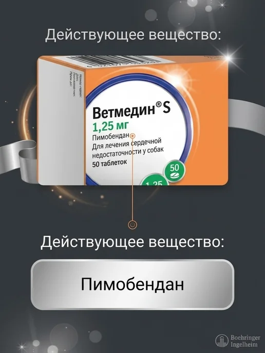 Boehringer Ingelheim Таблетки для собак Ветмедин S 1,25 мг 50 таб, 1,25 мл, фото 3