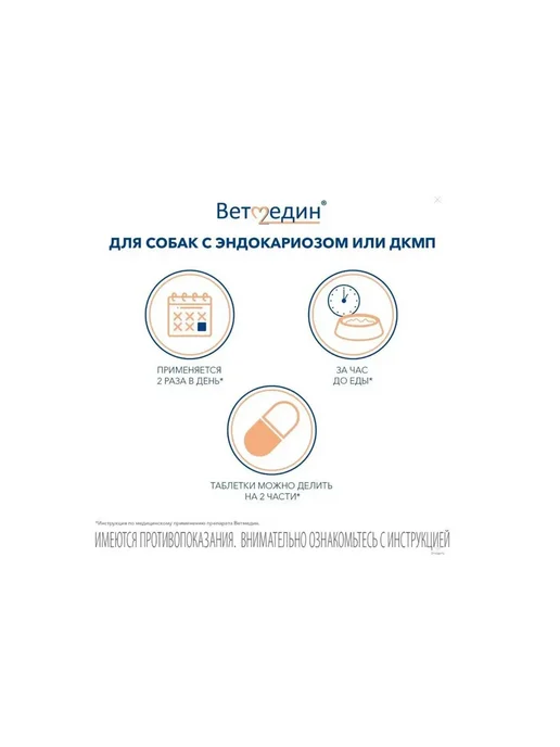 Boehringer Ingelheim Таблетки для собак Ветмедин S 1,25 мг 50 таб, 1,25 мл, фото 7