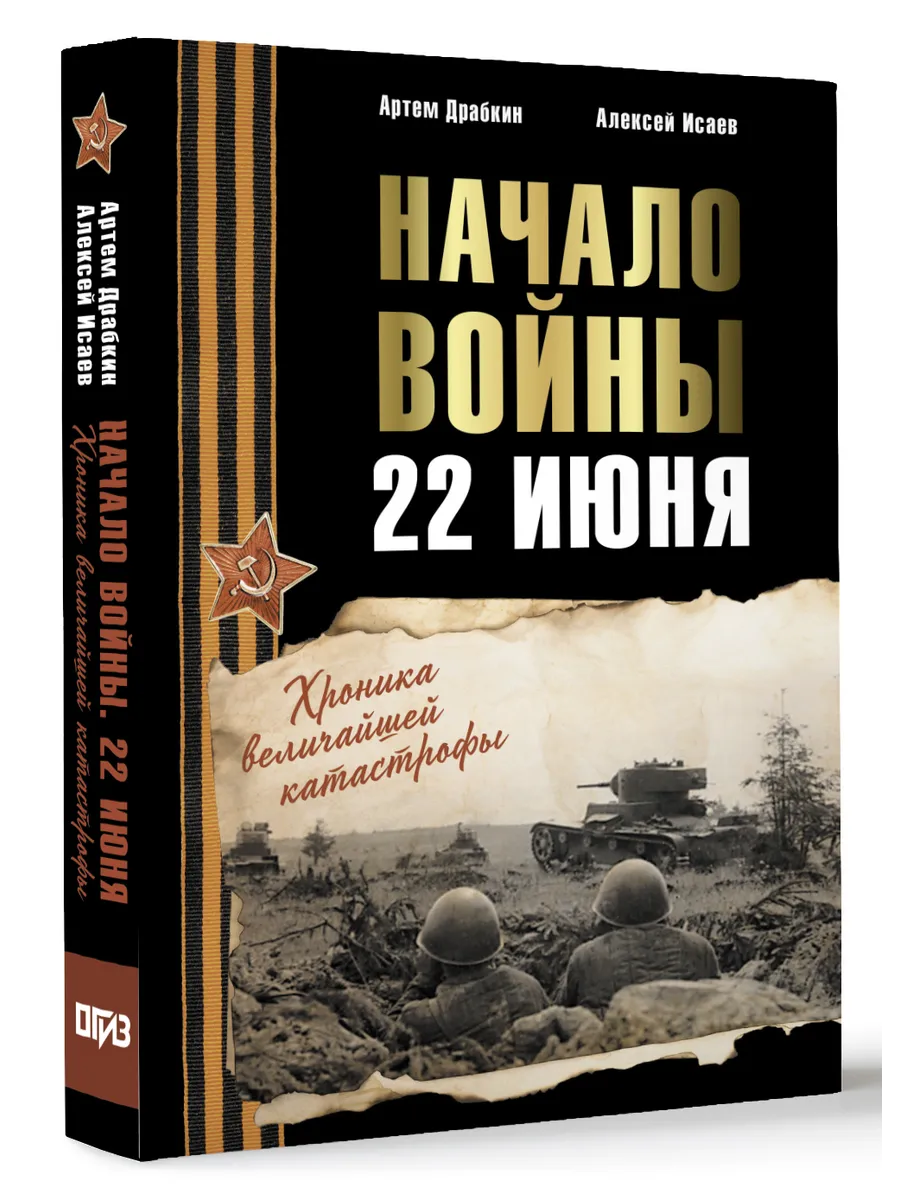 Начало войны. 22 июня. Хроника величайшей катастрофы