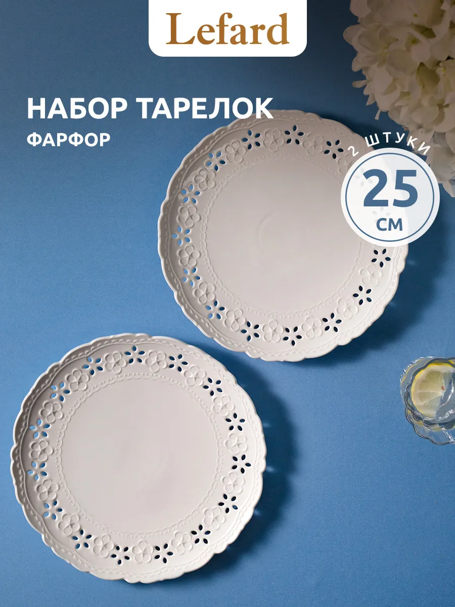 Набор обеденных тарелок 25 см 2 шт фарфоровых