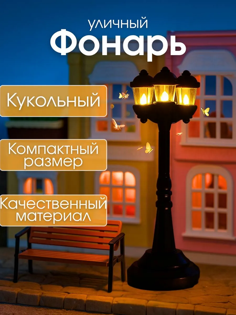 Кукольная мебель Уличный фонарь для игрушечного домика 15 см