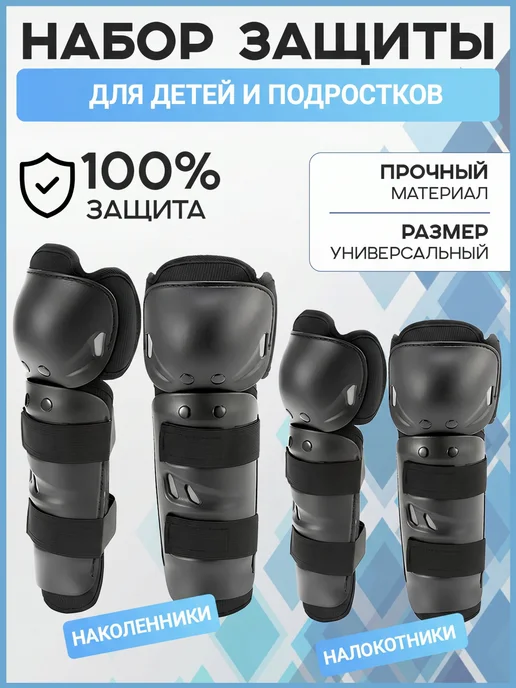 EasyShopping Наколенники и налокотники спортивные Комплект защиты, вариант