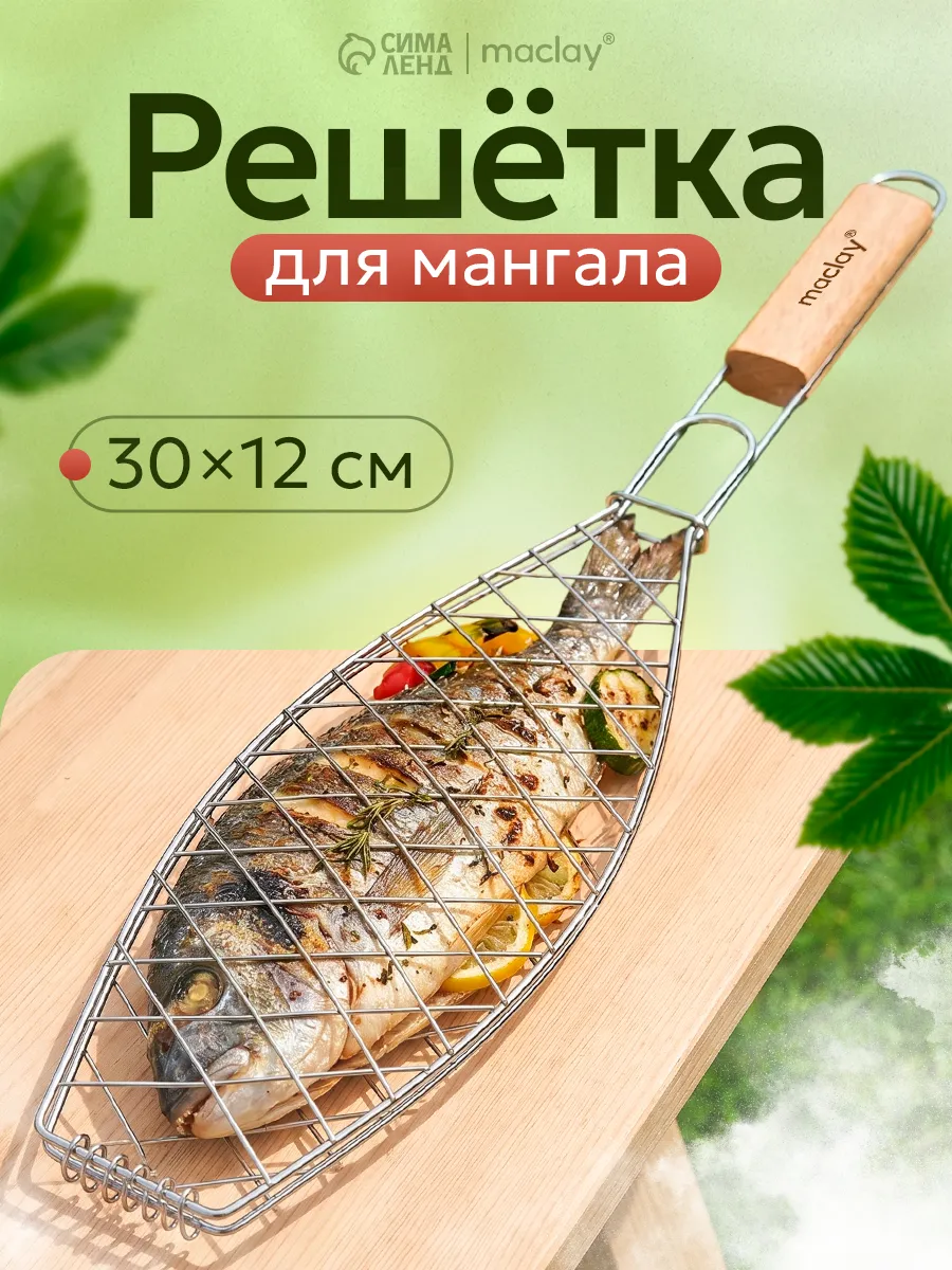 Решетка гриль для рыбы на мангале