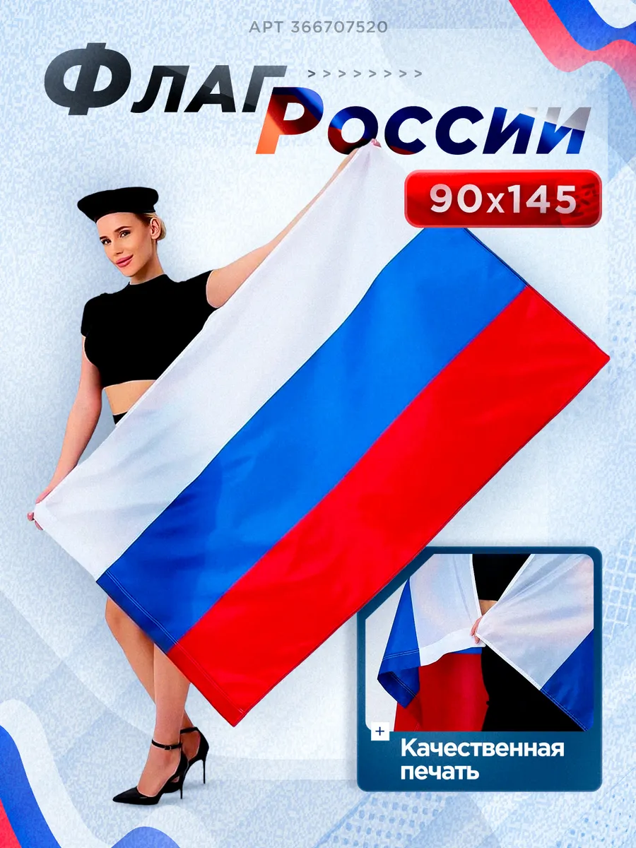 Флаг России