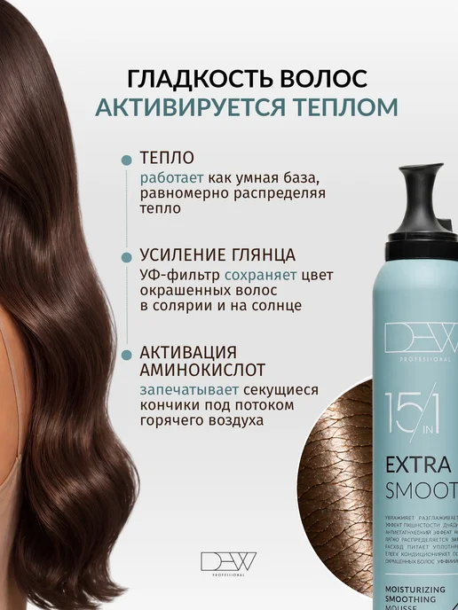Dew Professional Мусс для волос разглаживающий Extra Smooth 15 в 1 200 мл, 200 мл, фото 4