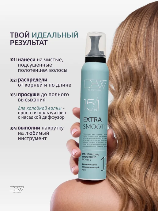 Dew Professional Мусс для волос разглаживающий Extra Smooth 15 в 1 200 мл, 200 мл, фото 5