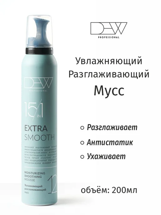 Dew Professional Мусс для волос разглаживающий Extra Smooth 15 в 1 200 мл, 200 мл, фото 7