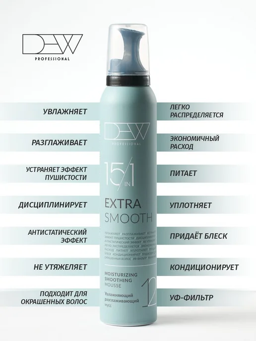 Dew Professional Мусс для волос разглаживающий Extra Smooth 15 в 1 200 мл, 200 мл, фото 8