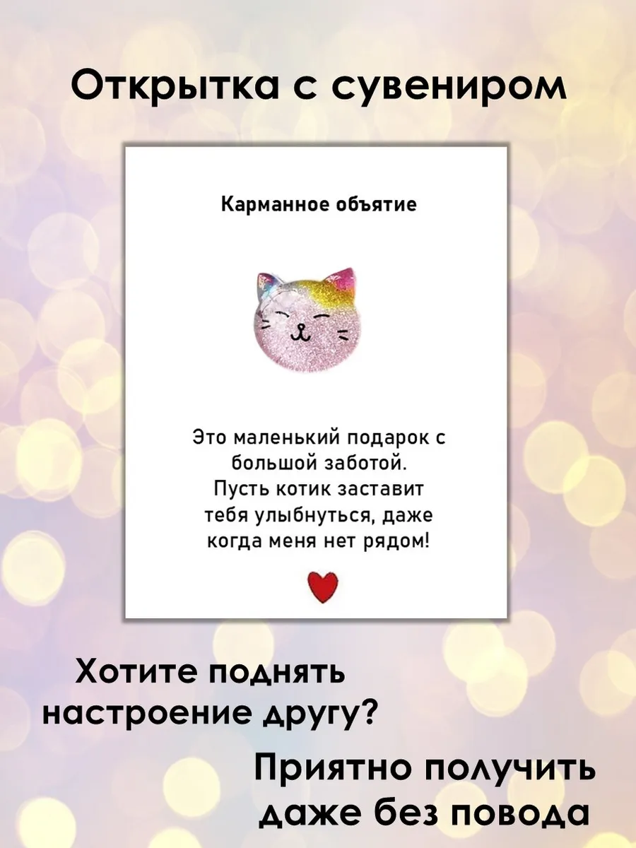 Открытка с сувениром Карманное объятие