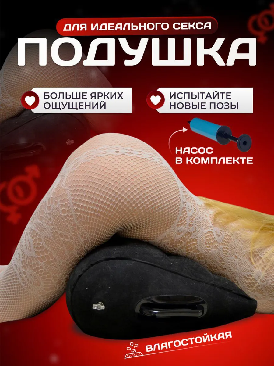 Подушка для секса надувная 18+ секс игрушка