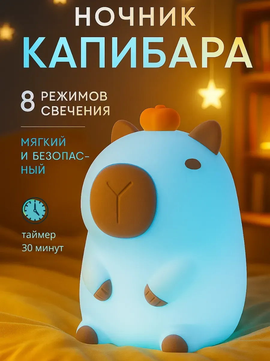 Ночник детский Капибара подарок RGB разноцветный
