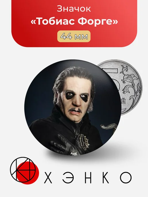 Тобиас Форге Значок