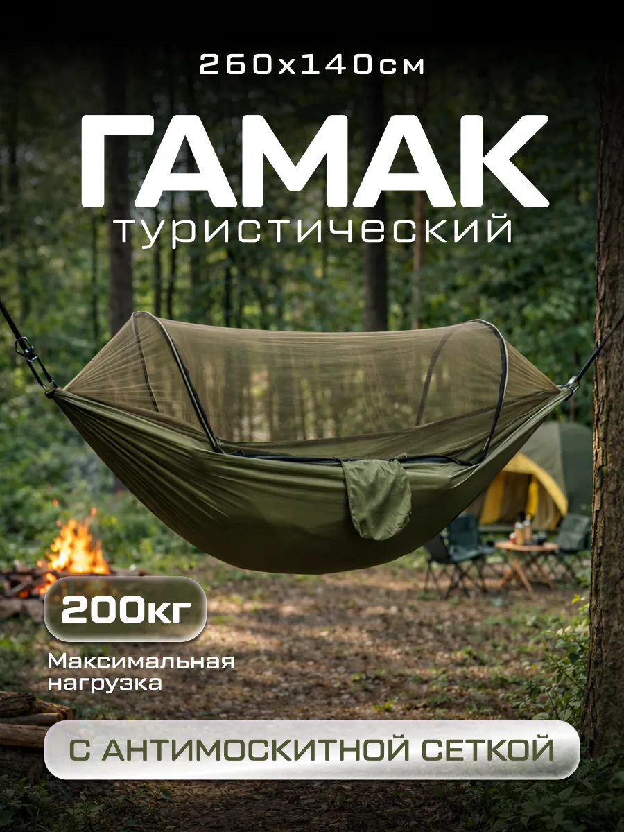 Гамак туристический с антимоскитной сеткой