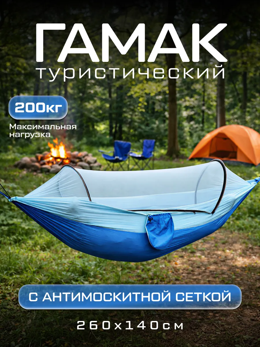 Гамак туристический с антимоскитной сеткой