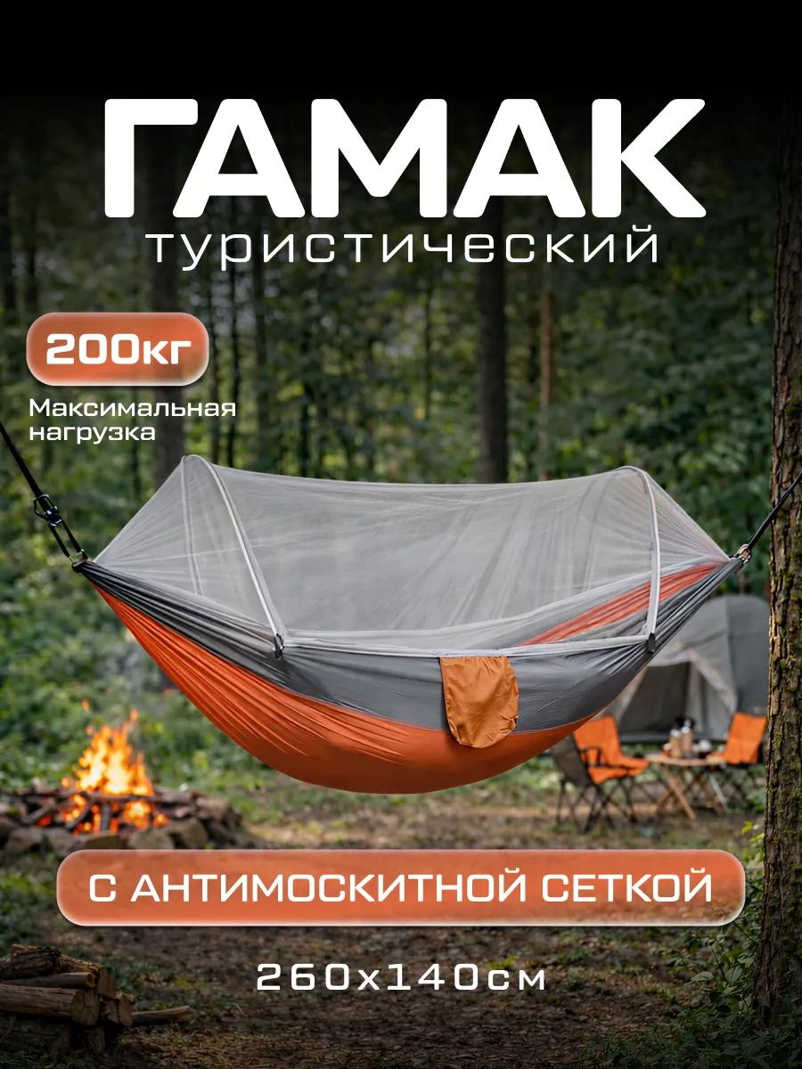 Гамак туристический с антимоскитной сеткой