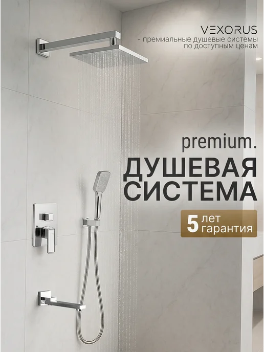 Vexorus Душевая система скрытого монтажа, вариант