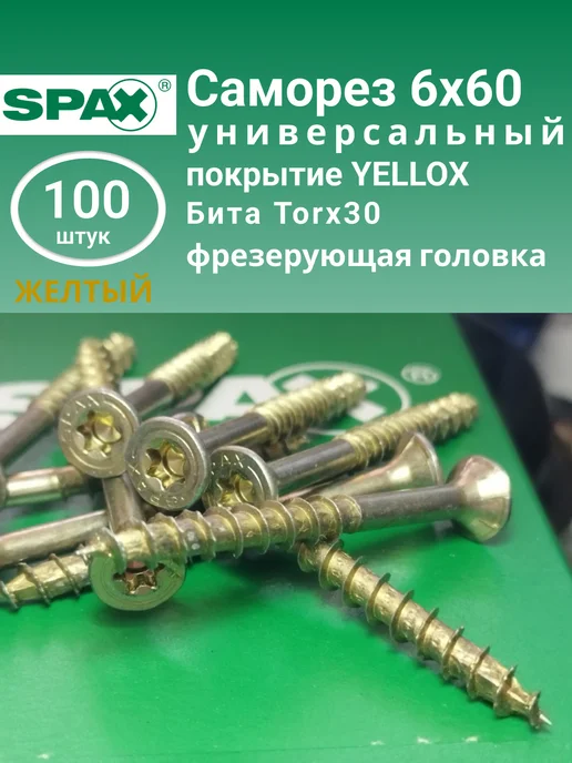 spax Саморезы по дереву желтые потай 4,5х40 мм, 500 шт, 6x60 мм, 100 шт, фото 2