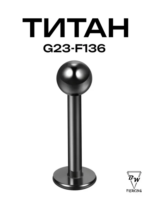 BILLY WILLY Пирсинг украшение Лабрет черный d-1.2mm (6,8,10) мм титан, черный