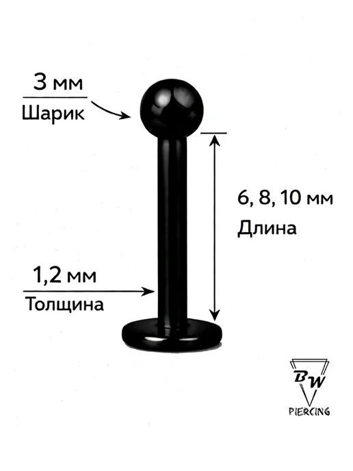 BILLY WILLY Пирсинг украшение Лабрет черный d-1.2mm (6,8,10) мм титан, черный, фото 2