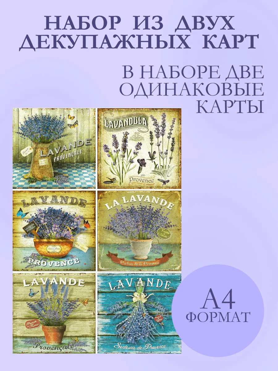 Букеты лаванды, набор декупажных карт 2 шт. A4