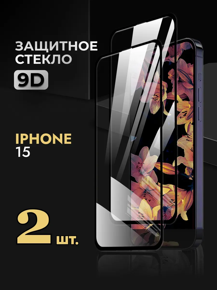 Защитное стекло на iPhone 15