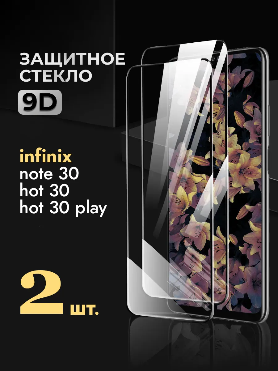 Защитное стекло на Infinix Hot 30 play Note 30