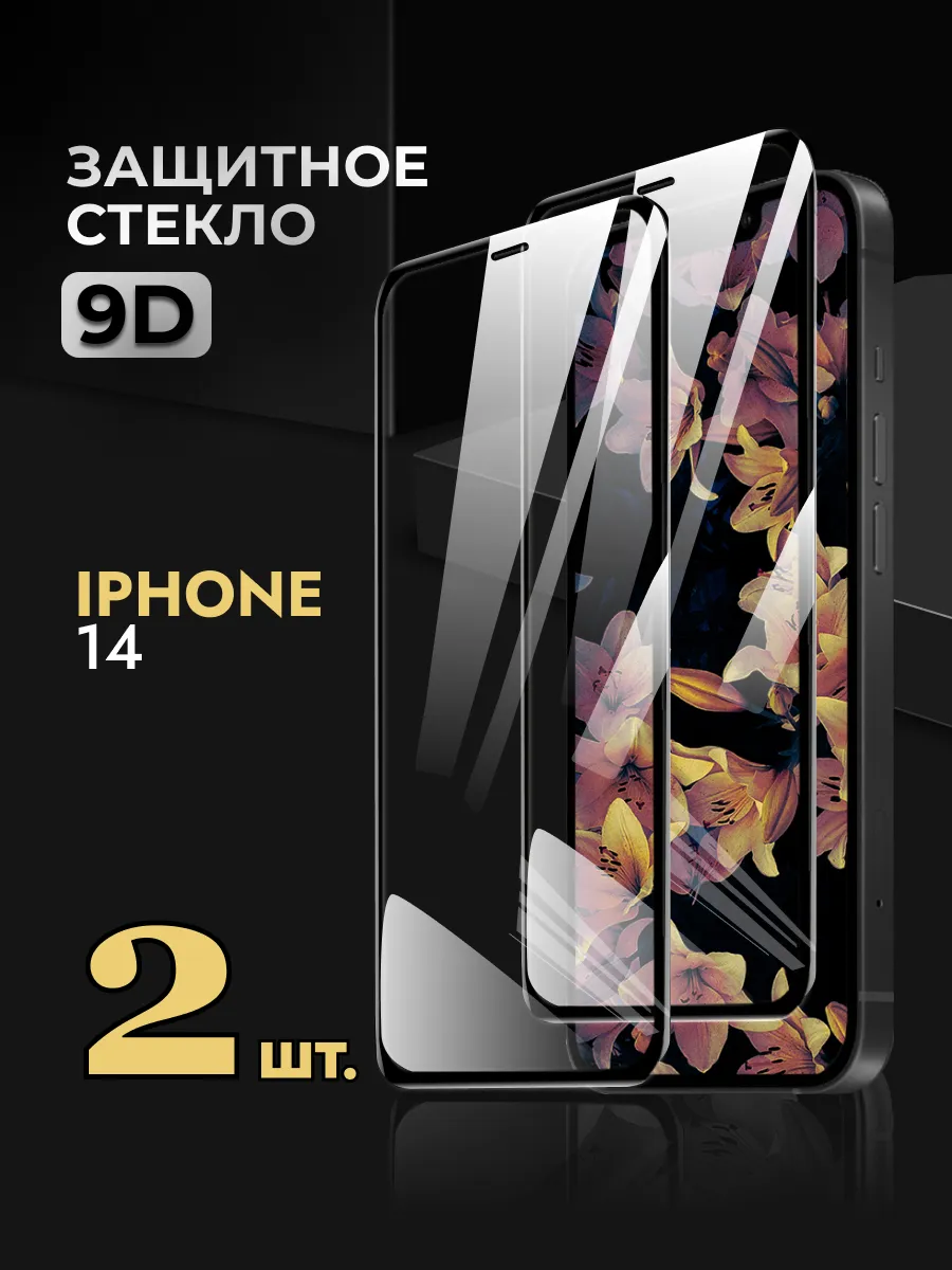 Защитное стекло на iPhone 14